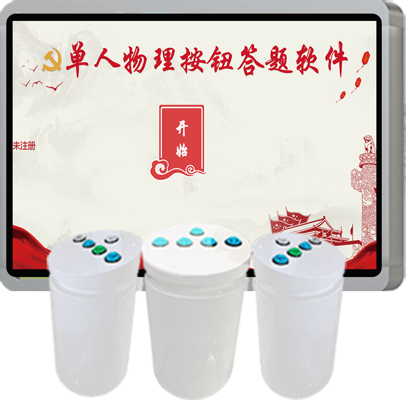 单人物理按钮版答题软件,单人答题软件，触摸屏答题软件