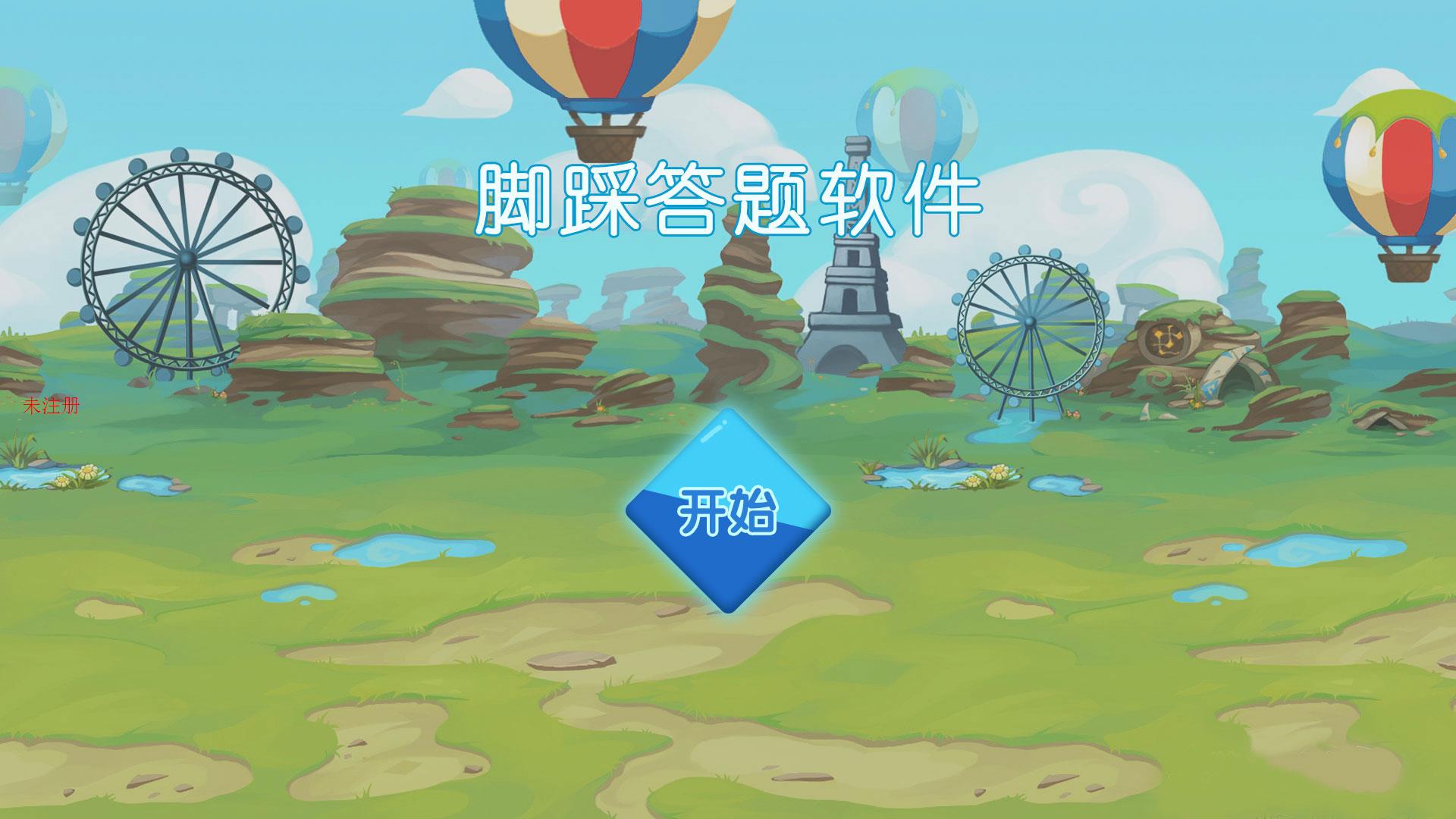 脚踩答题软件,答题软件,触摸屏脚踩答题软件