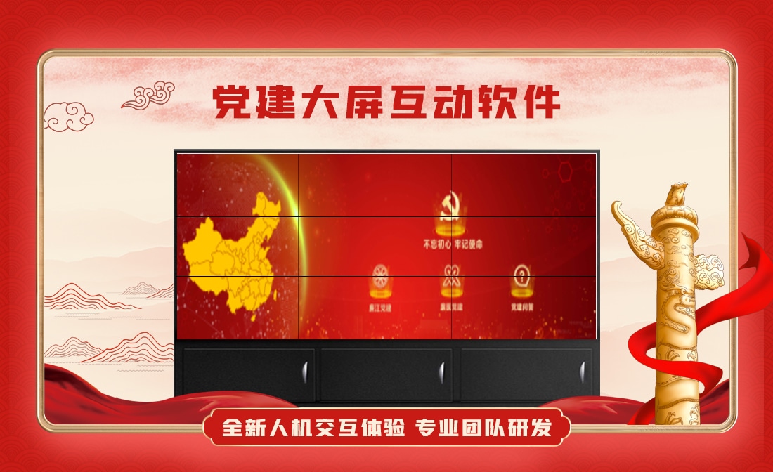 多媒体党建互动大屏软件,触摸屏互动大屏软件，党建互动软件