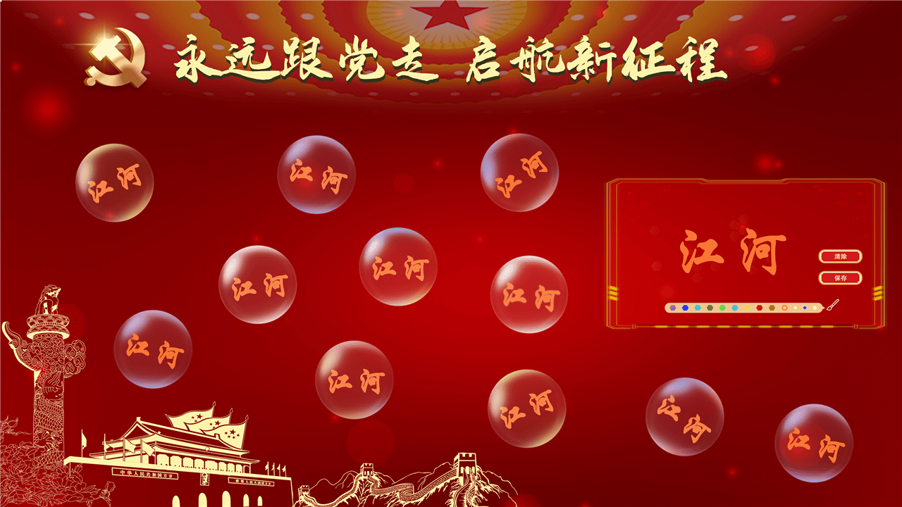 党建气泡墙软件,数字党建气泡墙软件，触摸屏党建气泡墙软件