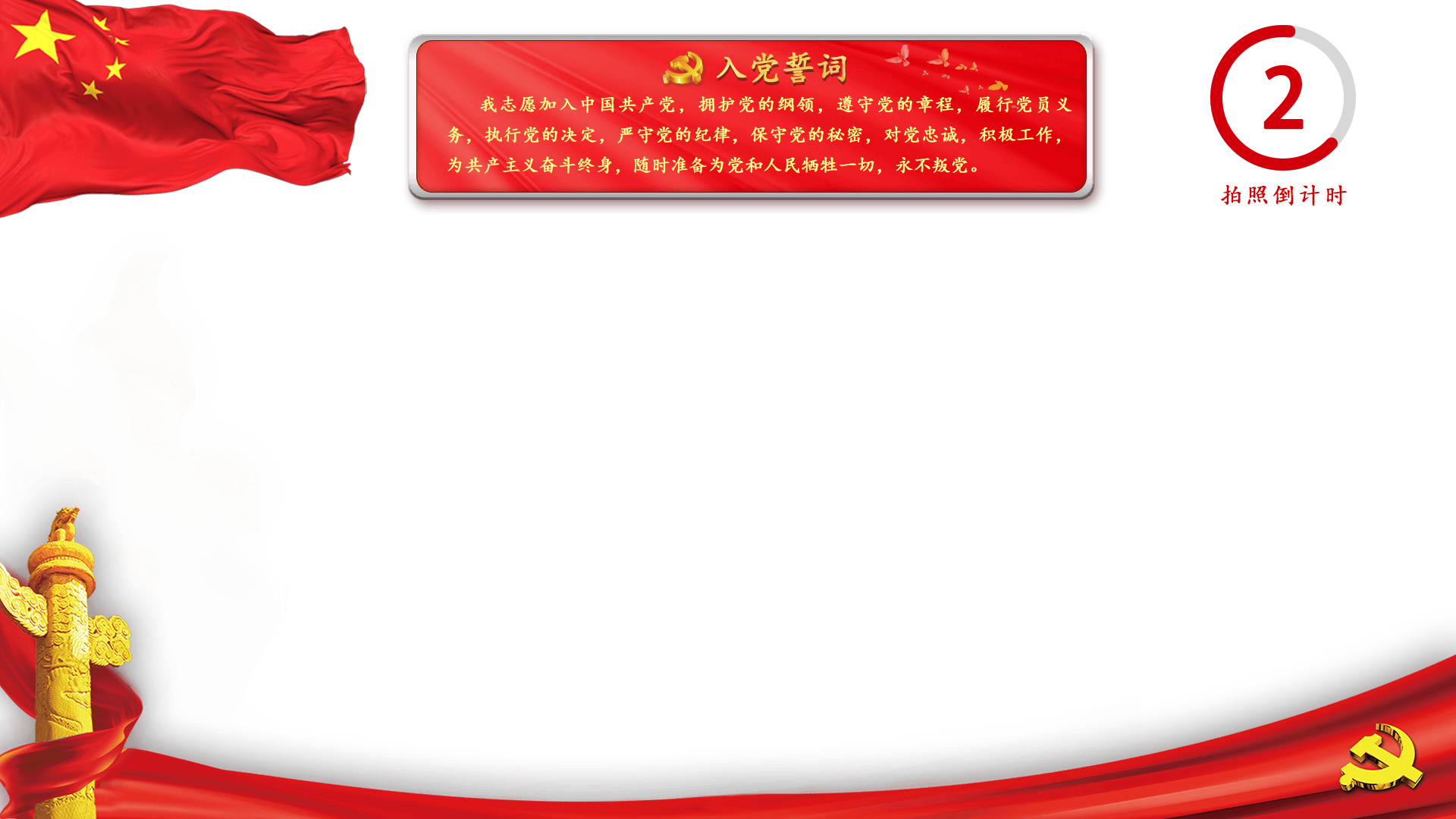 党建宣誓拍照软件，党建宣誓系统,党建触摸屏宣誓软件