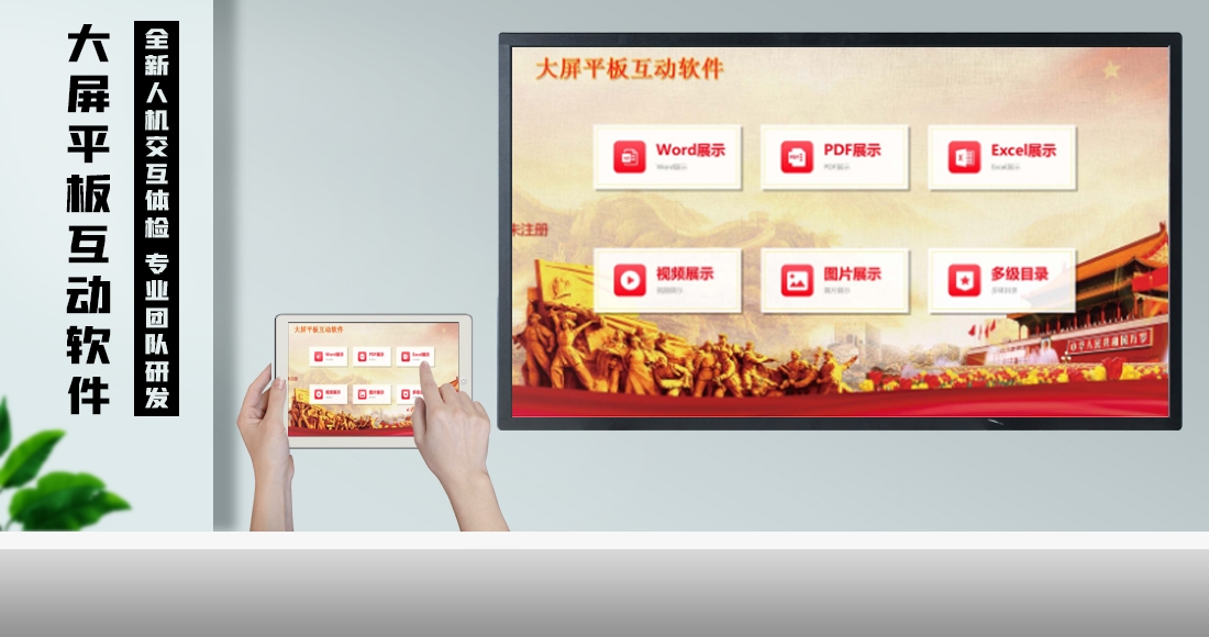 大屏平板互动软件