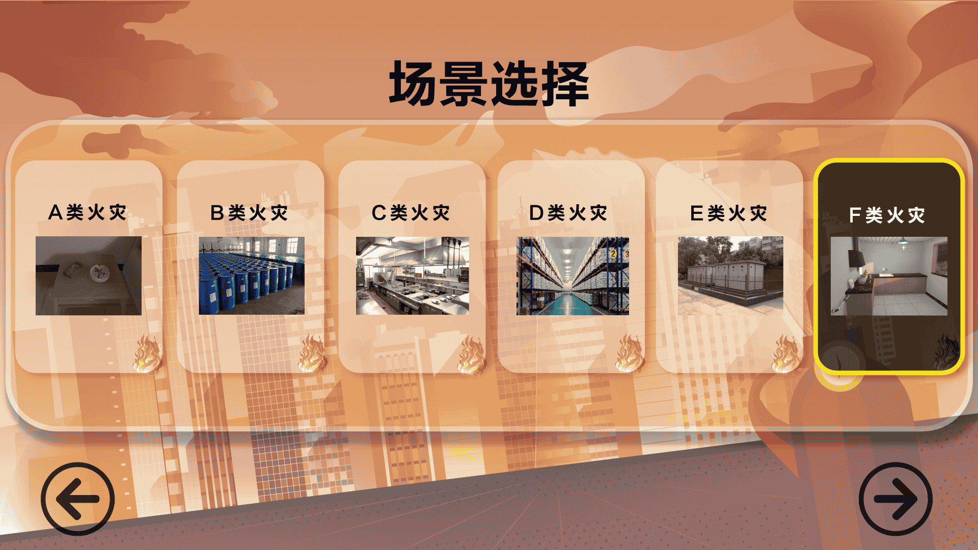 多场景仿真灭火设备