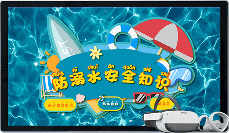 VR防溺水安全教育系统