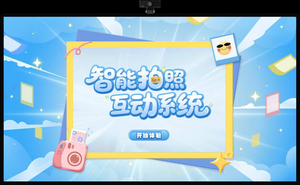AI智能拍照互动系统