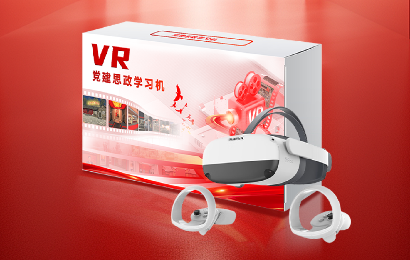 党建VR一体机