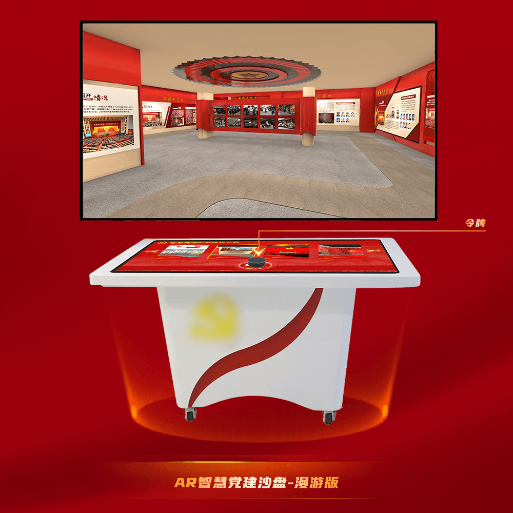 AR党建互动沙盘-AR党建互动台-红色展厅3D虚拟漫游.png