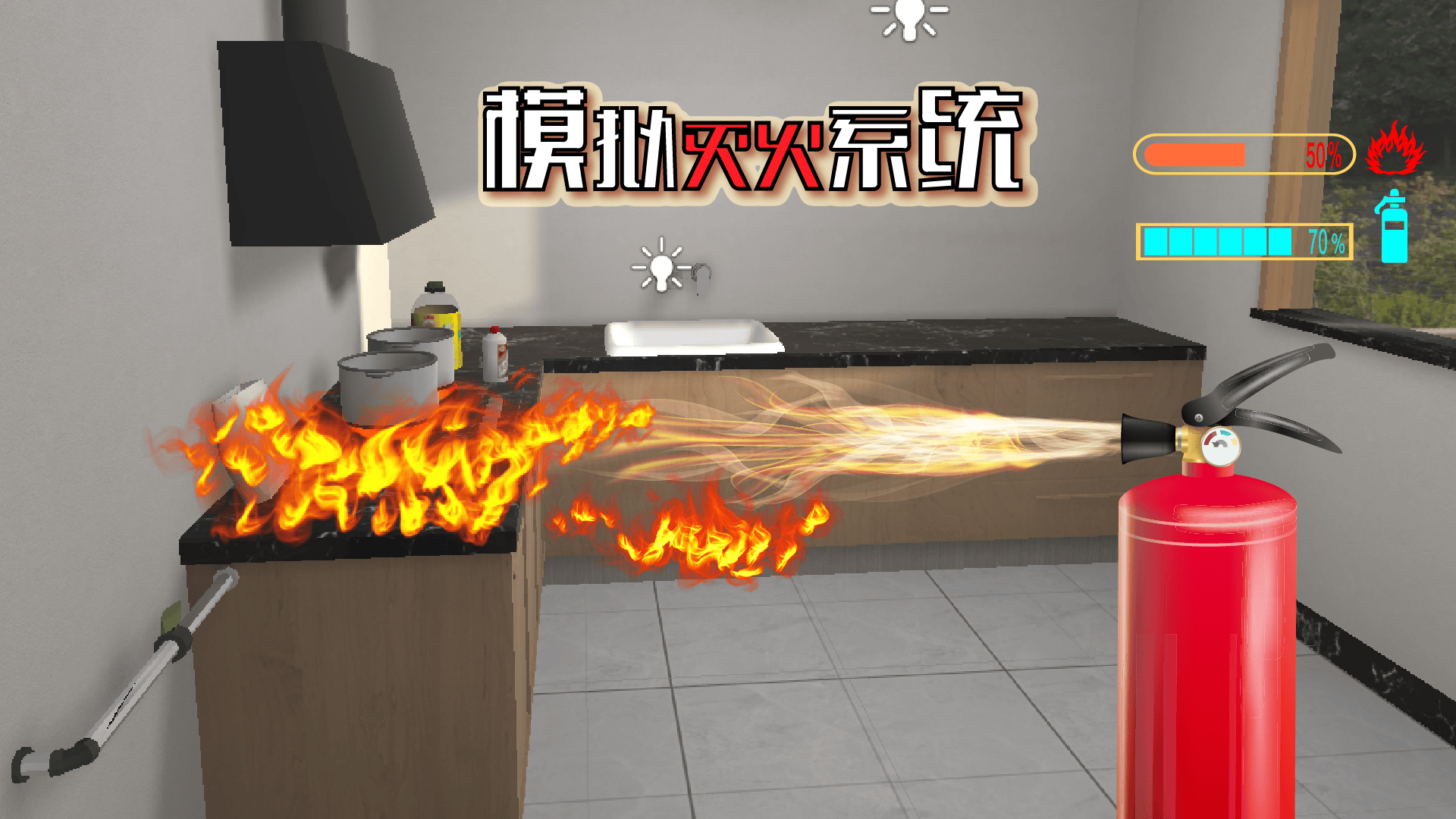 仿真模拟灭火体验系统 仿真模拟灭火体验系统