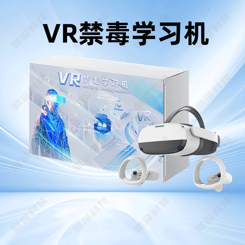VR禁毒学习机|禁毒VR体验设备|声光电禁毒教育设备