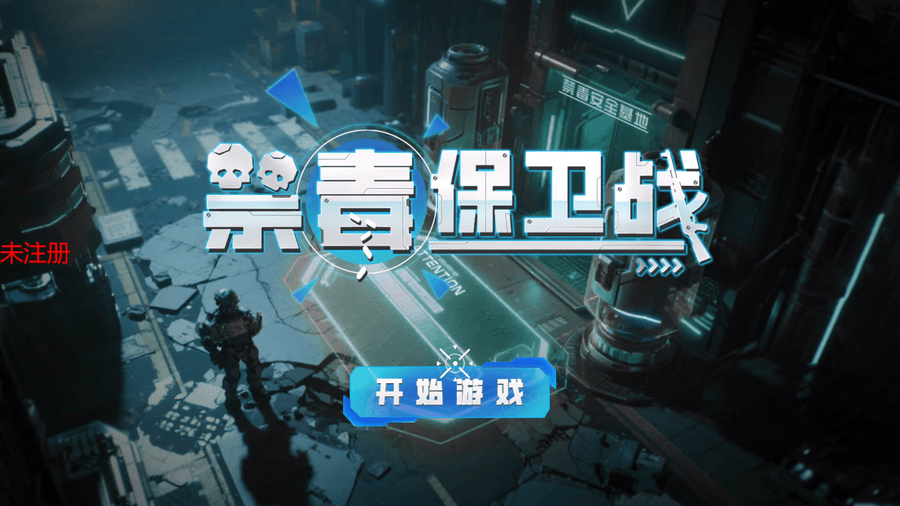 禁毒保卫战体感游戏