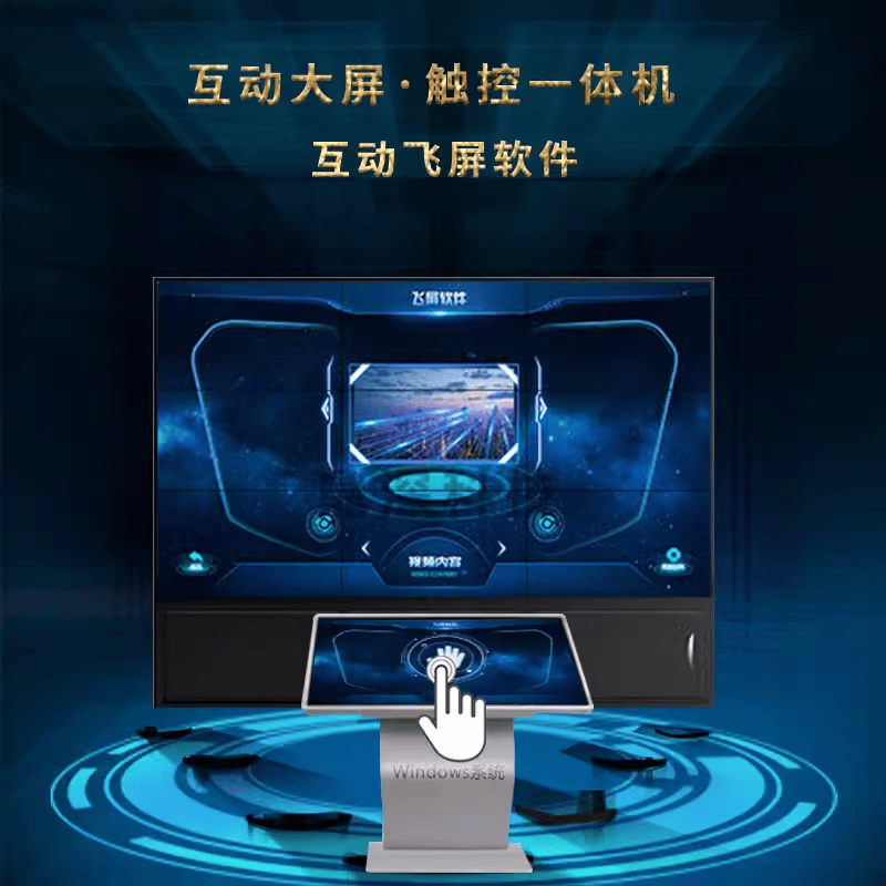 飞屏互动系统