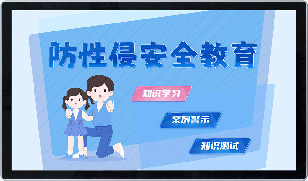 未成年人防性侵教育系统 防性侵安全教育科普系统