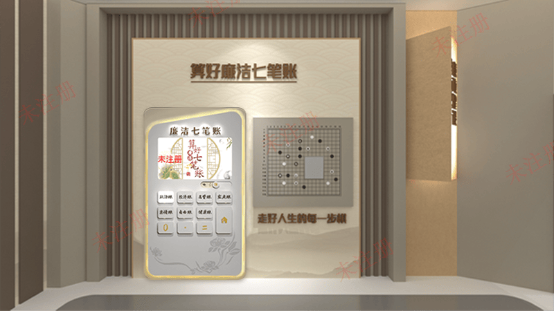 廉政展厅警示教育设备_算好廉洁七笔账系统_廉洁人生七笔账系统 廉政展厅警示教育设备_算好廉洁七笔账系统_廉洁人生七笔账系统