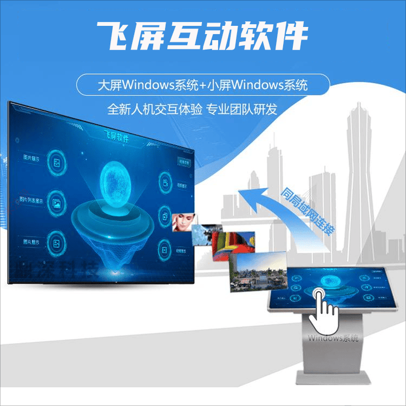飞屏互动软件-多媒体互动大屏软件-展厅互动甩屏软件