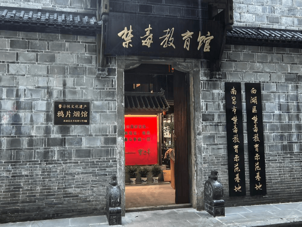 南昌市禁毒教育示范基地