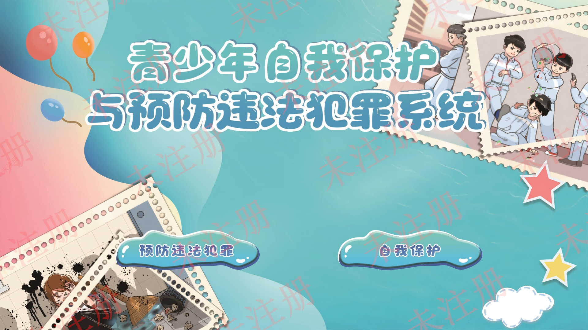 青少年自我保护与预防违法犯罪系统
