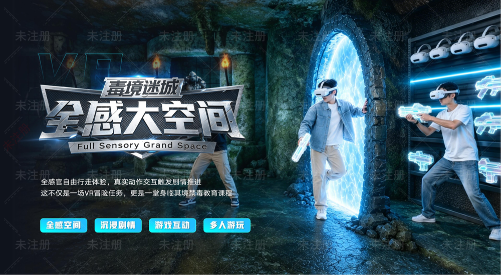 VR全感大空间禁毒体验设备 禁毒基地展项 毒品危害科普系统 VR全感大空间禁毒体验设备 禁毒基地展项 毒品危害科普系统