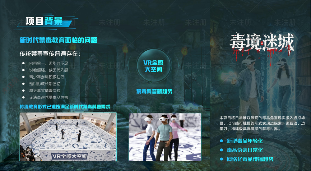 禁毒教育基地建设如何提升体验效果?VR禁毒大空间带来新的展示思路 禁毒教育基地建设如何提升体验效果?VR禁毒大空间带来新的展示思路