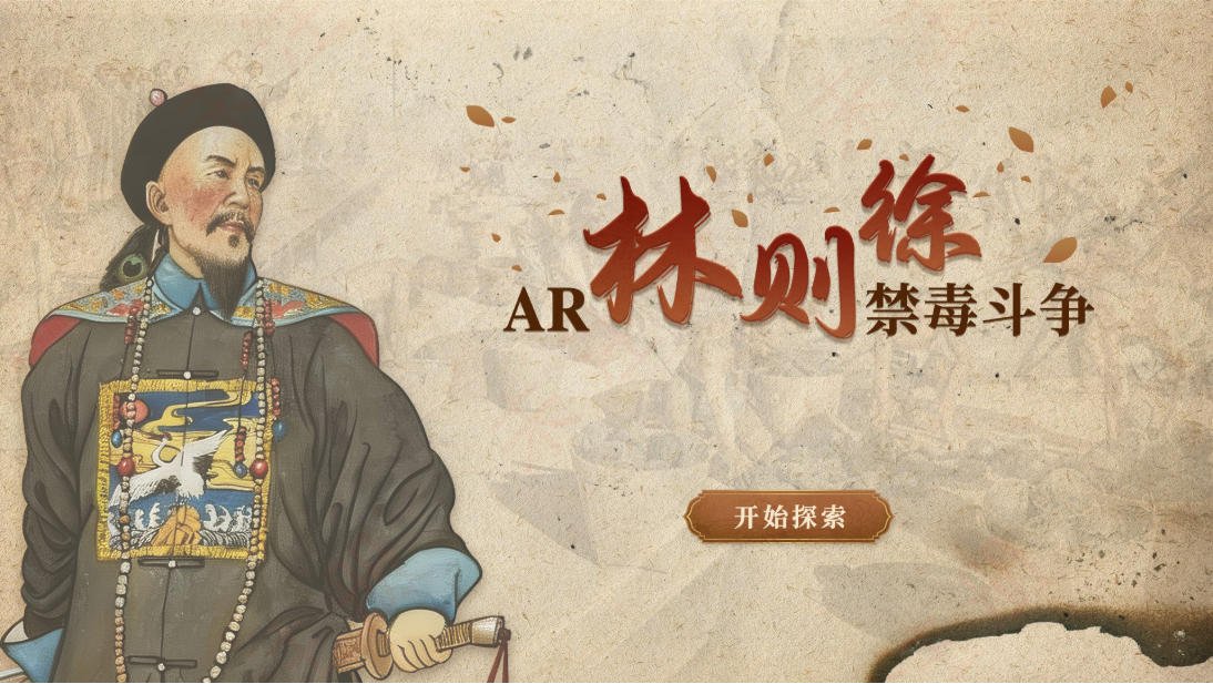 数字化禁毒科普设备 AR林则徐互动教育系统 禁毒展馆解决方案 数字化禁毒科普设备 AR林则徐互动教育系统 禁毒展馆解决方案