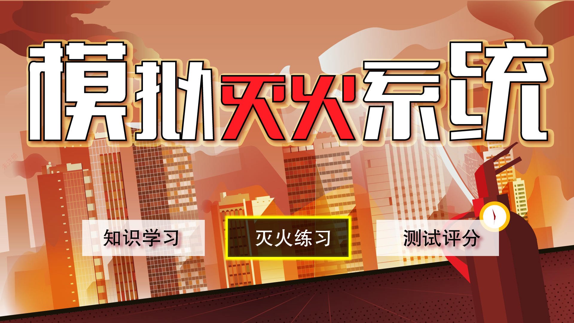 灭火练习.png 灭火练习.png