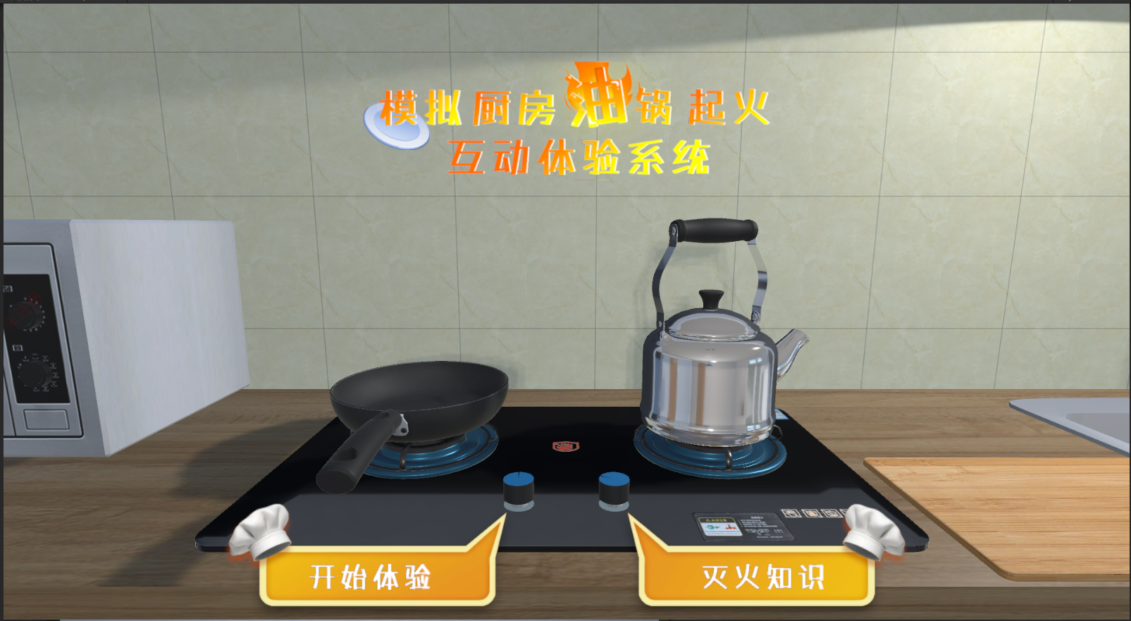 厨房模拟灭火体验系统 油锅起火模拟软件 消防体验馆设备