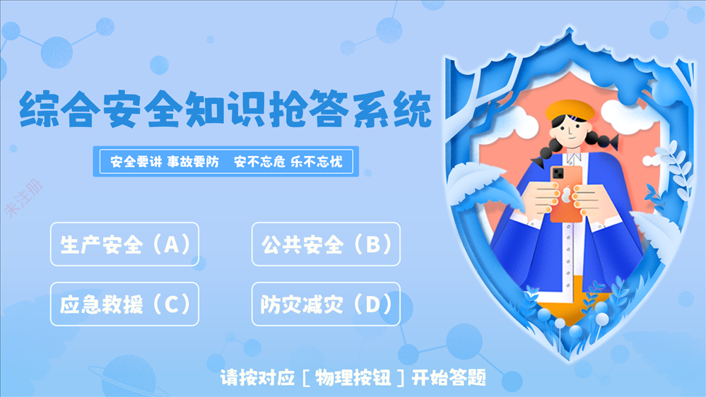 安全知识抢答系统 多人互动答题软件 安全教育体验馆互动设备