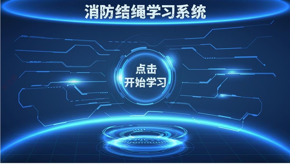 结绳自救学习系统 消防逃生绳学习体验系统 消防展厅解决方案