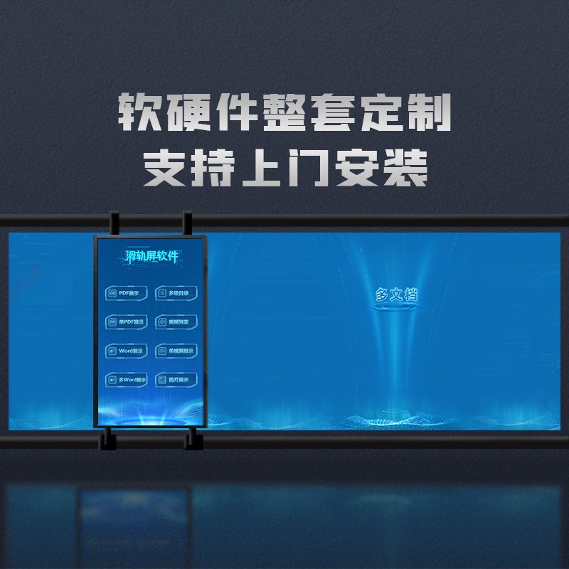 智能滑轨屏互动软件-滑轨屏配套软件定制开发-滑轨屏控制软件 智能滑轨屏互动软件-滑轨屏配套软件定制开发-滑轨屏控制软件