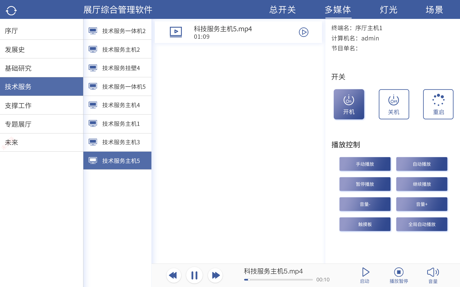 多媒体中控系统软件界面