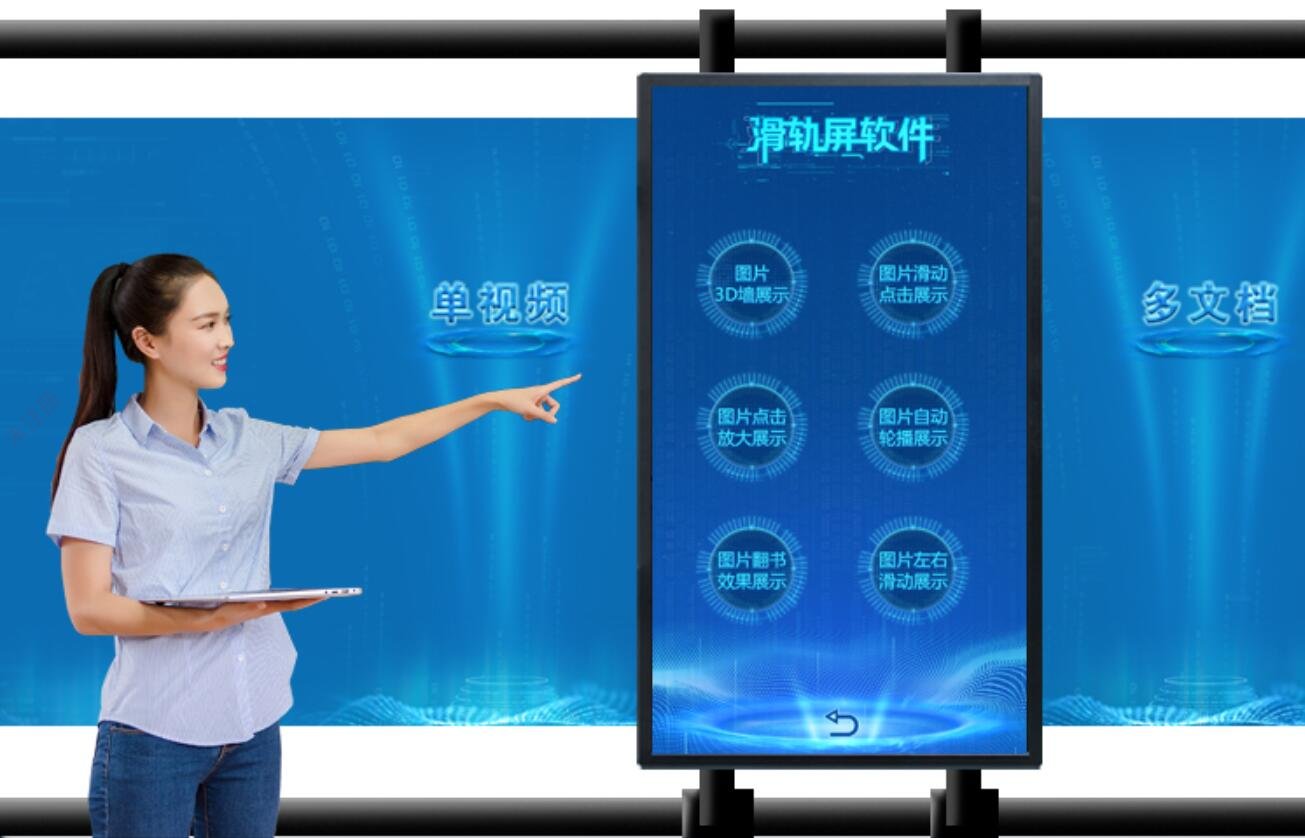 滑轨屏互动展示软件_滑轨触摸屏软件_多媒体展项定制 滑轨屏互动展示软件_滑轨触摸屏软件_多媒体展项定制