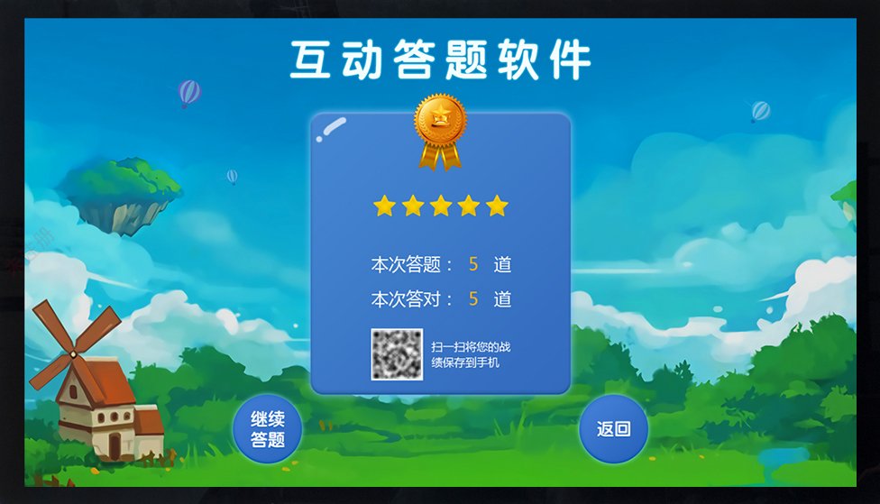 触摸屏答题互动软件_展馆科普知识答题系统_知识问答互动系统 触摸屏答题互动软件_展馆科普知识答题系统_知识问答互动系统