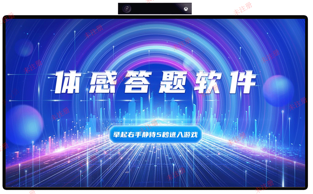 体感答题软件 隔空手势互动答题 展厅展馆趣味知识科普