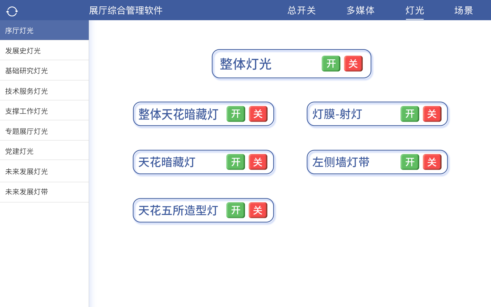 多媒体智能中控系统灯光控制界面