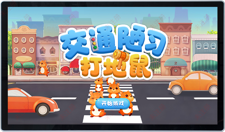 交通安全教育基地互动体验系统｜交通陋习打地鼠科普软件