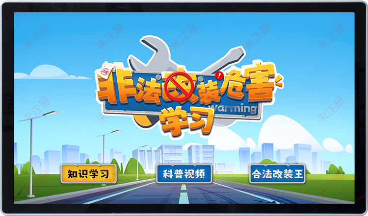 非法改装危害科普系统|vr交通安全科普馆|多媒体科普设备 非法改装危害科普系统|vr交通安全科普馆|多媒体科普设备