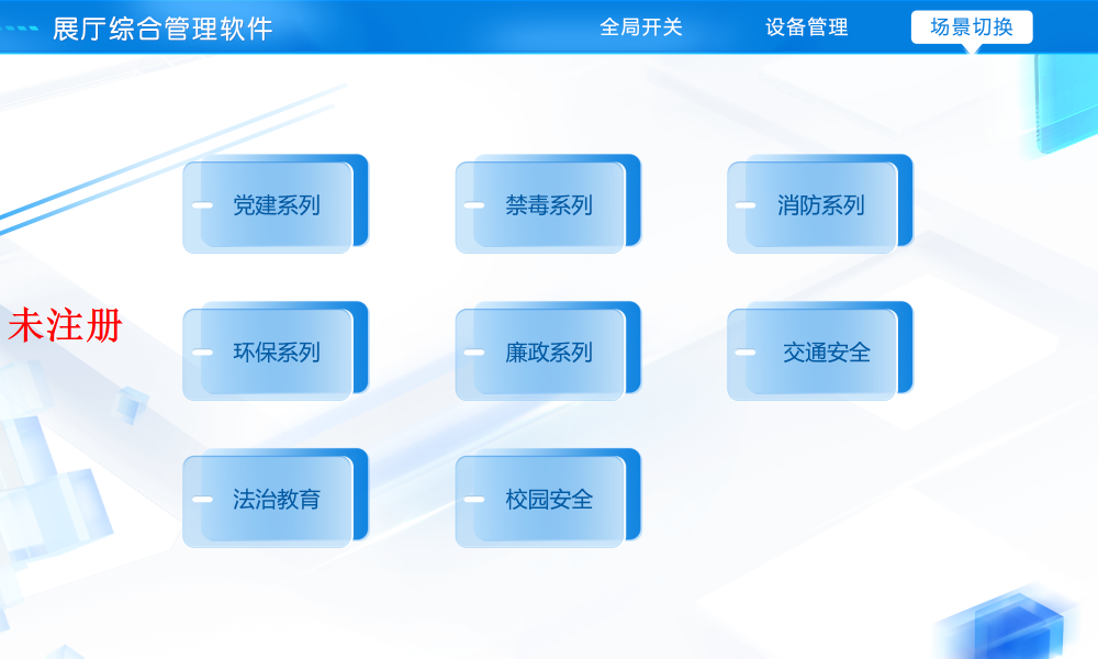 展厅展馆智能多媒体中控系统|基于B/S架构智能中控系统设备管控