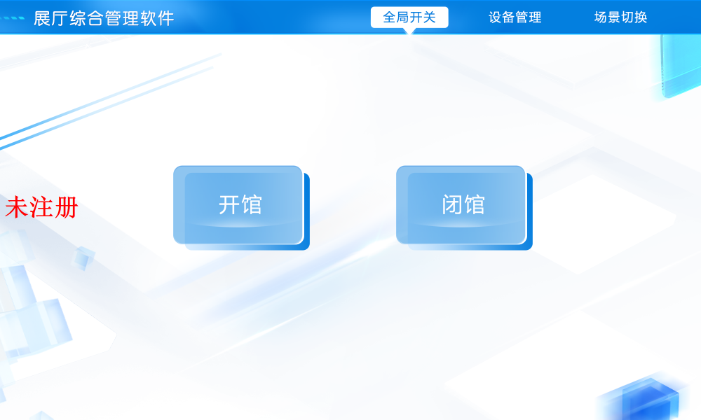 展厅展馆智能多媒体中控系统|基于B/S架构智能中控系统设备管控