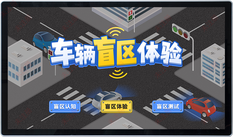 大货车盲区体验系统|大货车盲区事故体验|交通安全展馆设备