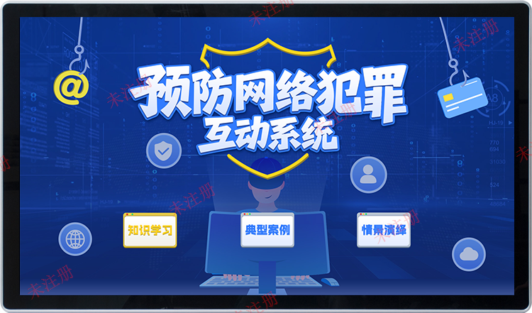 预防网络犯罪互动系统|网络安全法治科普|法治教育基地解决方案 预防网络犯罪互动系统|网络安全法治科普|法治教育基地解决方案