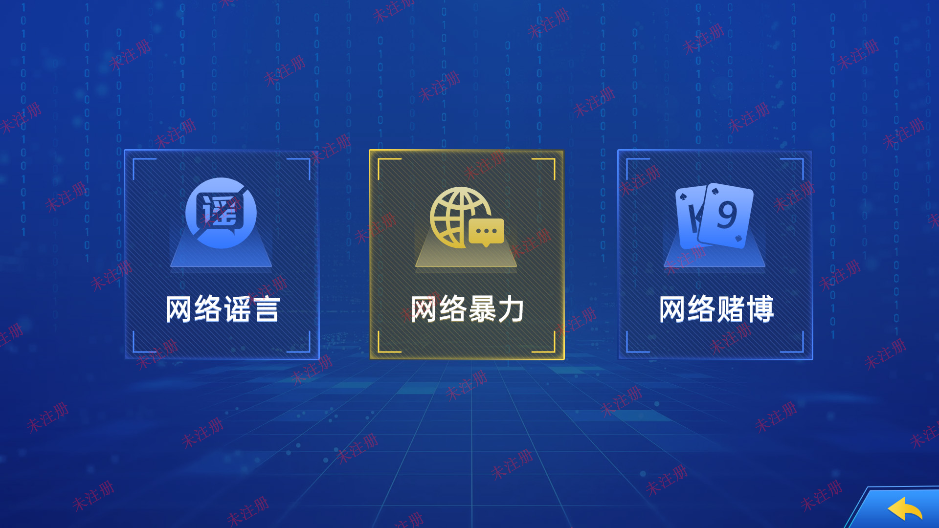 预防网络犯罪互动系统|青少年网络安全法治教育方案