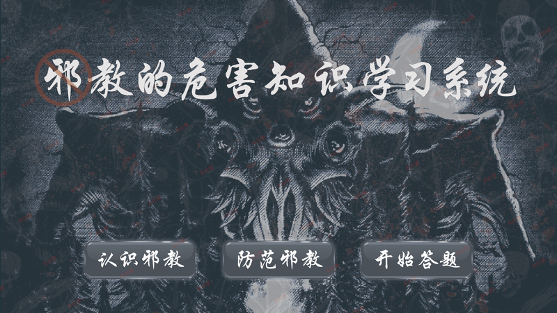 反邪教科普互动软件｜多媒体法治科普教育软件｜法治展厅教育系统