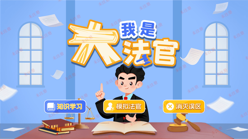 模拟法官法治科普软件 法治教育基地互动体验系统 法律科普互动系统