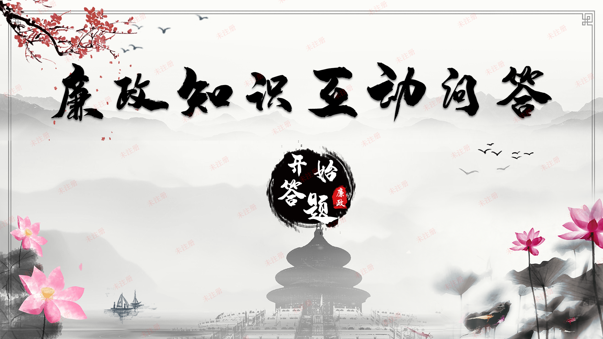 廉政教育互动设备|廉政知识答题互动软件|廉政教育基地建设方案