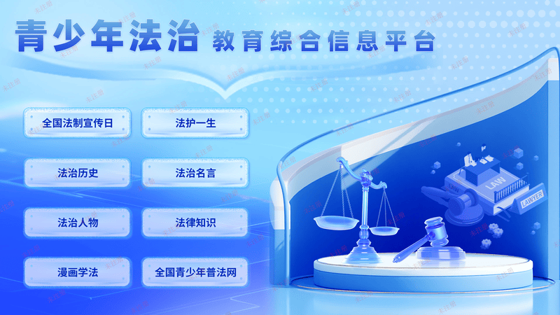 青少年法治教育基地建设方案|法治互动软件|法治教育信息平台