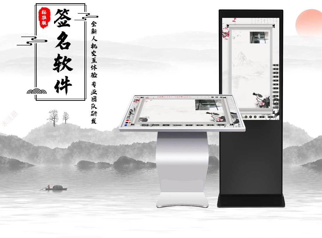 电子签名互动软件-触摸屏签名拍照软件-互动签名系统