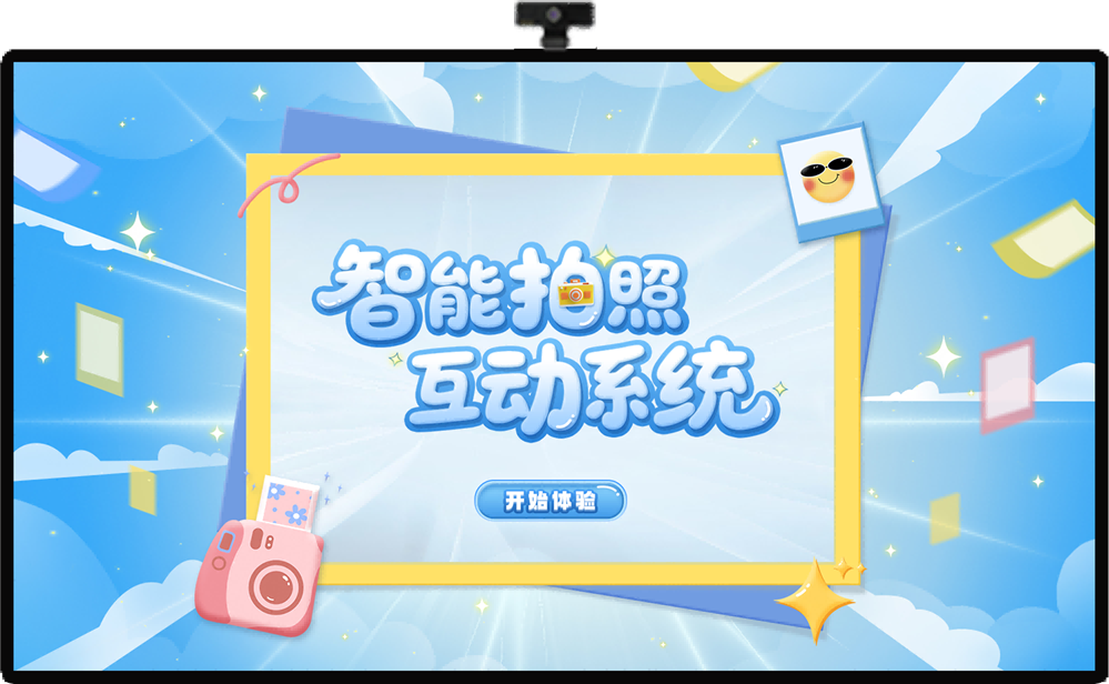 AI创意拍照互动系统 AI智能拍照软件定制 支持智能抠像换装